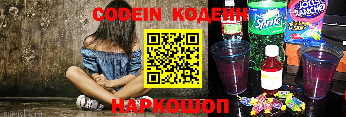 Кодеин Purple Drank  Камень-на-Оби  Кодеин напиток Lean (лин) 